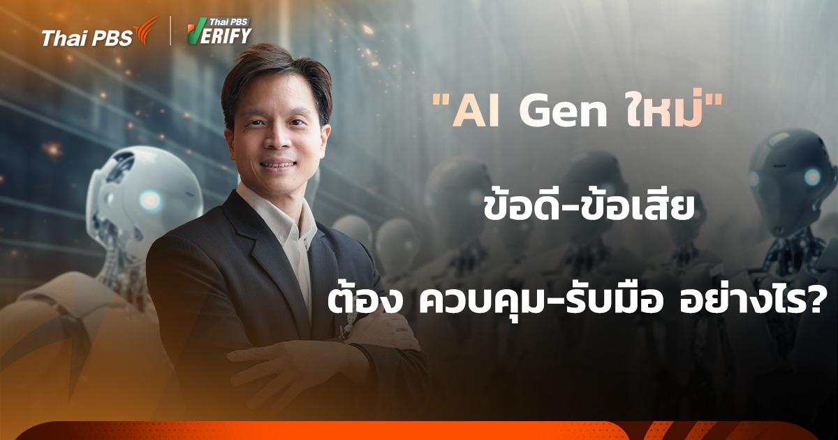 “AI Gen ใหม่” ข้อดี-ข้อเสีย ต้อง ควบคุม-รับมือ อย่างไร?
