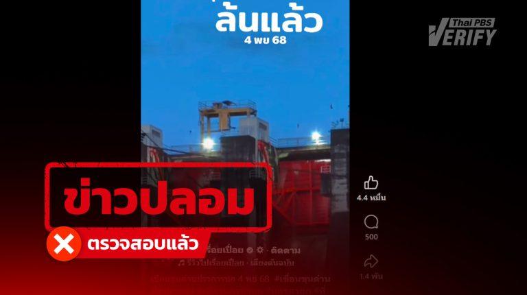 คลิปอ้าง “น้ำล้นเขื่อนขุนด่านปราการชล” พบเป็นเพียงคลื่นลมทำน้ำไหลออกเท่านั้น