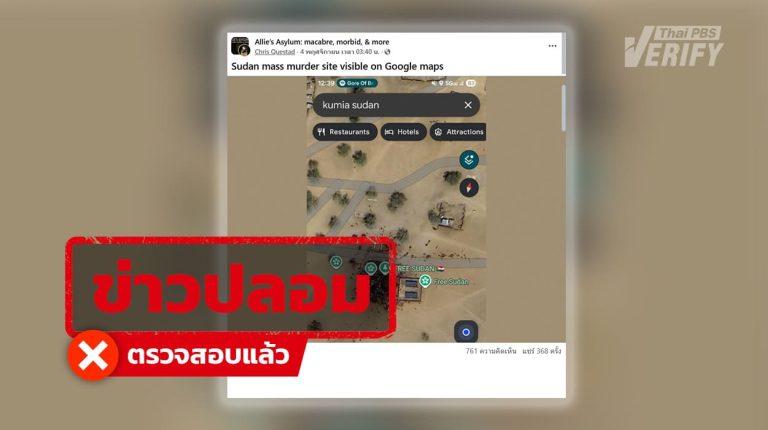 ภาพ Google Maps ถูกอ้างเป็นเหตุสังหารหมู่ซูดาน ที่แท้เป็นฝูงวัว