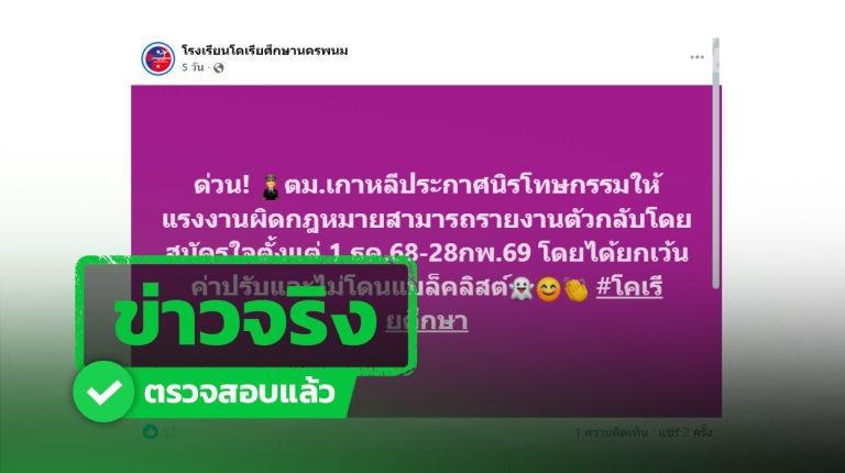 แรงงานผิดกฎหมายในเกาหลีใต้ หากขอกลับบ้านก่อนสิ้นเดือน ก.พ. จะไม่ถูกปรับ-แบล็กลิสต์