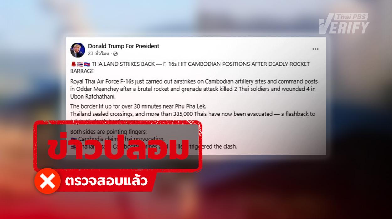 ถูกใจนับแสน โพสต์อ้าง “ทรัมป์” แชร์ข่าวไทยส่ง F-16 ตอบโต้กัมพูชา ที่แท้เพจทรัมป์ปลอม