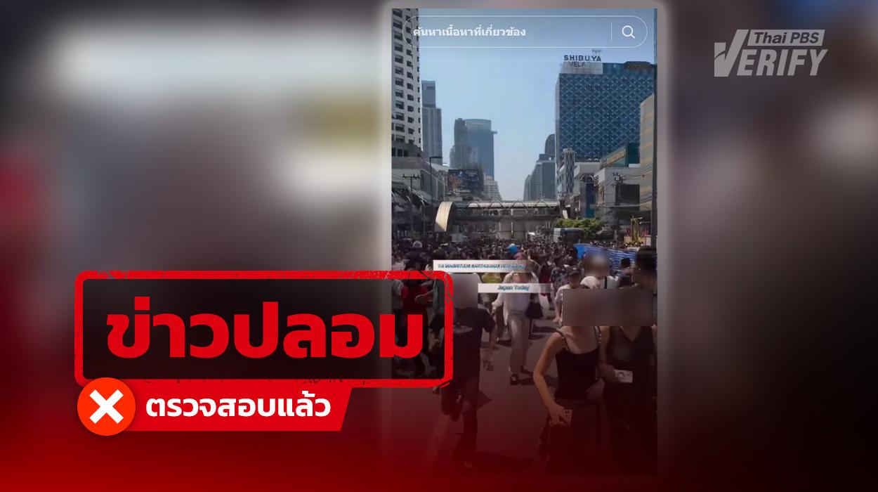 คลิปอ้างแผ่นดินไหวญี่ปุ่น แท้จริงภาพเก่าเหตุการณ์แผ่นดินไหวกรุงเทพฯ