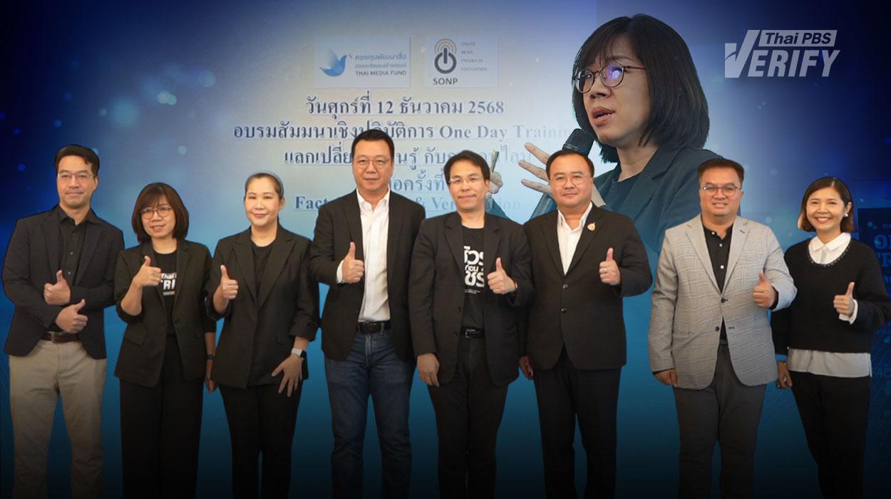 Thai PBS Verify ถ่ายทอดองค์ความรู้ Fact-Checking ร่วมเสริมทักษะตรวจสอบข่าวให้สมาคมผู้ผลิตข่าวออนไลน์
