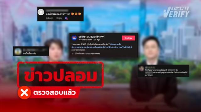 คลิปข่าวอ้าง 1 ม.ค. 69 &#8220;เริ่มใช้คนละครึ่งพลัสเฟส 2&#8221; แท้จริงคลิปเสียง AI Deepfake