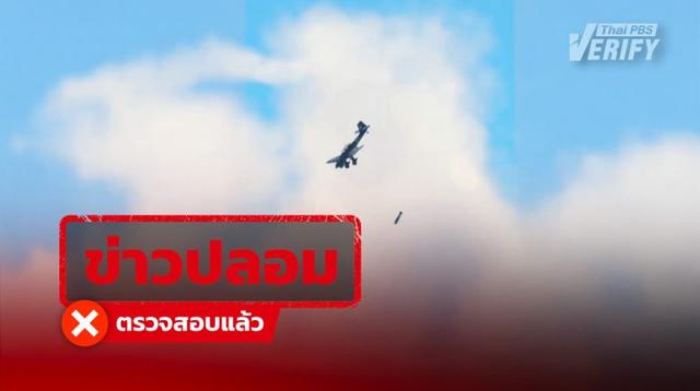 กัมพูชาอ้างไทยเริ่มการปะทะรอบใหม่ ที่แท้ภาพจากเกม แถมเครื่องบินยุคสงครามโลกครั้งที่ 2