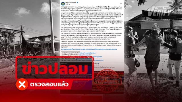 กระทรวงกลาโหมกัมพูชา โพสต์อ้าง “กองทัพ-สื่อไทย” ลงข่าวปลอม ผลตรวจสอบยันชัดกัมพูชาถล่ม BM-21 เข้าชุมชนไทย