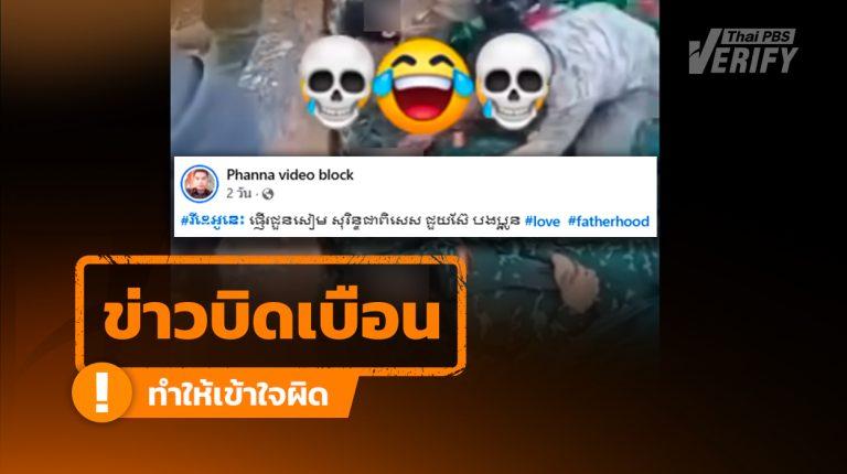 ชาวกัมพูชาโพสต์ภาพร่างทหาร ชี้ให้ชาวสุรินทร์ดูไว้ ตรวจสอบพบเป็นเพียงภาพทหารกะเหรี่ยงคาเรนนี ไม่เกี่ยวไทย-กัมพูชา