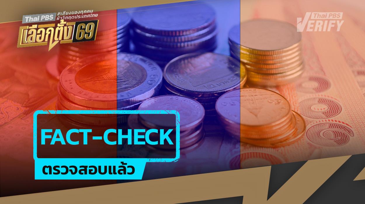 ถอดนโยบาย “คนละครึ่ง” เพื่อไทย–ภูมิใจไทย–ประชาชน กระตุ้นเศรษฐกิจระยะสั้น