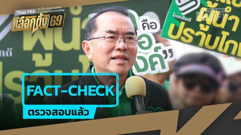นโยบายยกเลิกแบงก์ 500 – 1,000 บาท ปราบทุจริต นักวิชาการชี้ไม่ช่วยลดคอร์รัปชัน แนะเปลี่ยนพิมพ์ธนบัตรรุ่นใหม่แทน