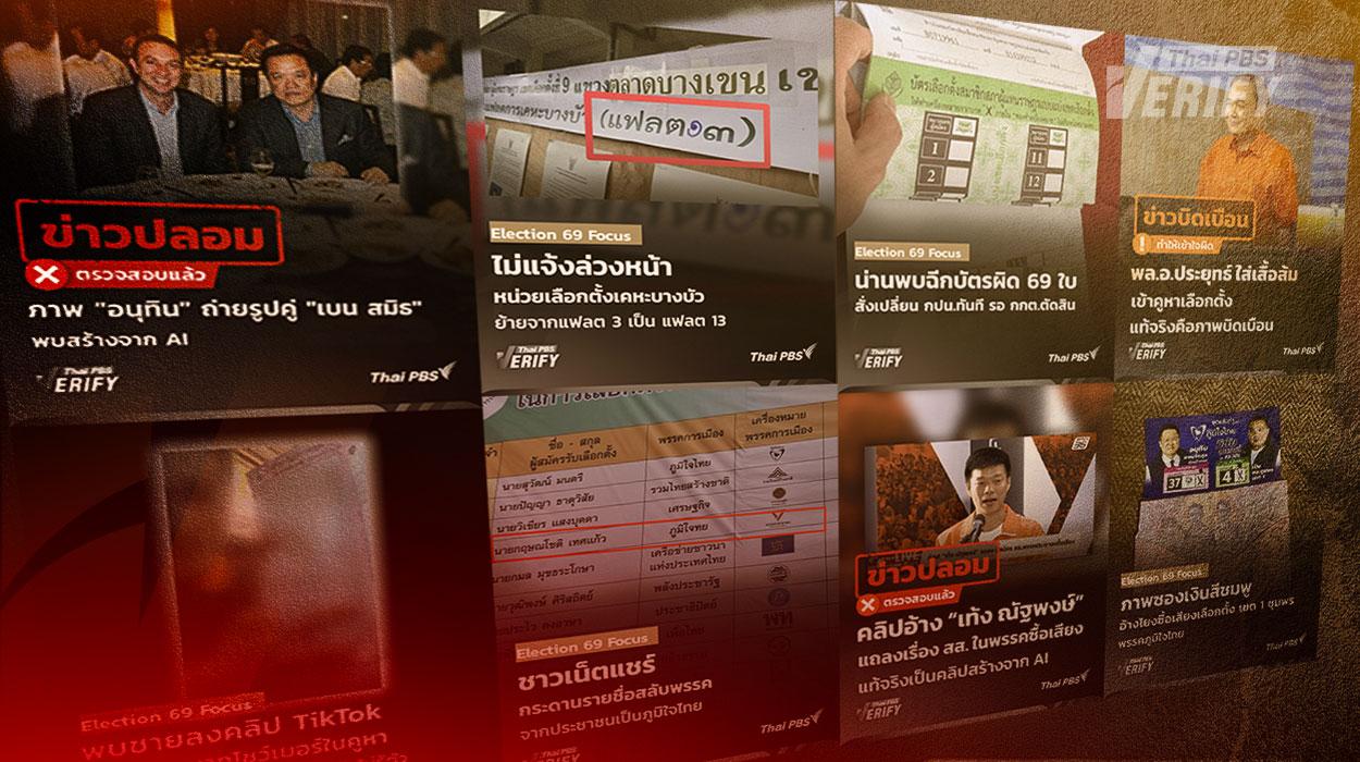 Thai PBS Verify สรุปมหาสงครามข้อมูลข่าวสาร “เลือกตั้ง 69” จากวันยุบสภาฯ-นาทีปิดหีบ