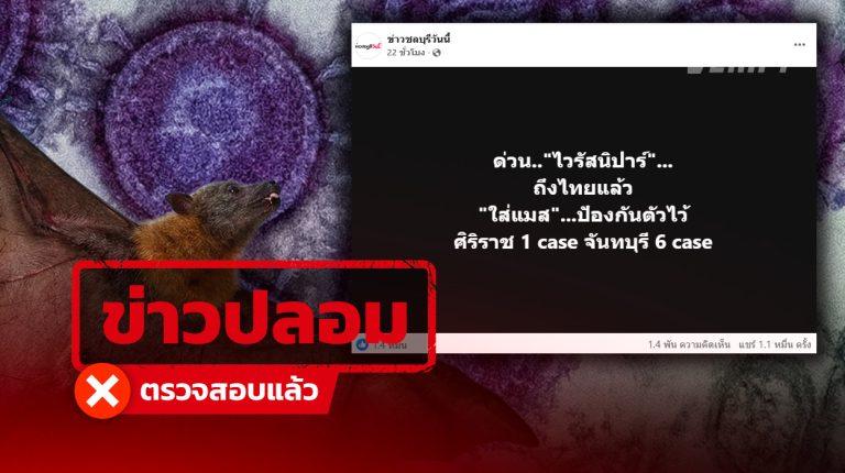 โพสต์อ้าง “ไวรัสนิปาห์” โผล่ศิริราช-จันทบุรี กรมควบคุมโรคยัน ไทยยังไม่พบผู้ป่วย