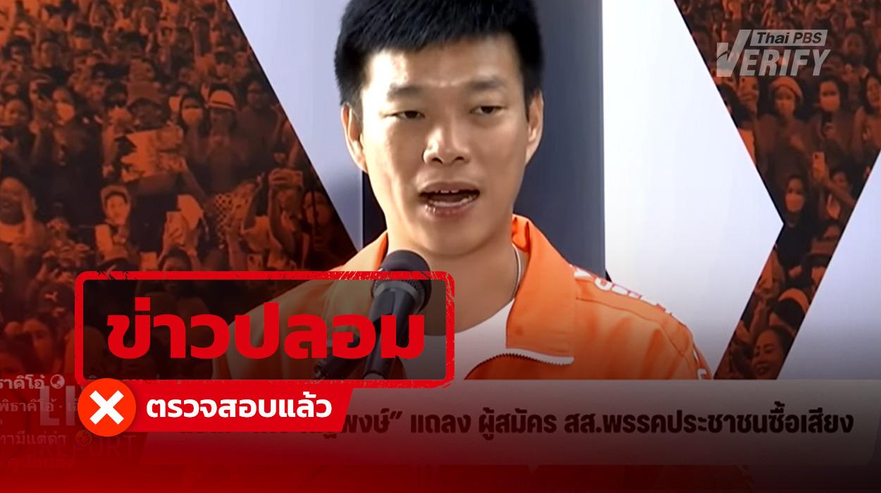 คลิปอ้าง “เท้ง ณัฐพงษ์” ยืนแถลงเรื่อง สส.พรรคประชาชนซื้อเสียง แท้จริงเป็นคลิปสร้างจาก AI-Deepfake