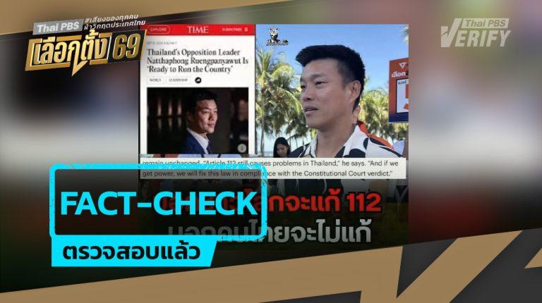 ตรวจสอบแล้ว: เทียบบริบทถ้อยคำ ‘เท้ง-ณัฐพงษ์’ พรรคประชาชน ต่อการแก้ไข ม.112 บนสื่อไทย-สื่อนอก