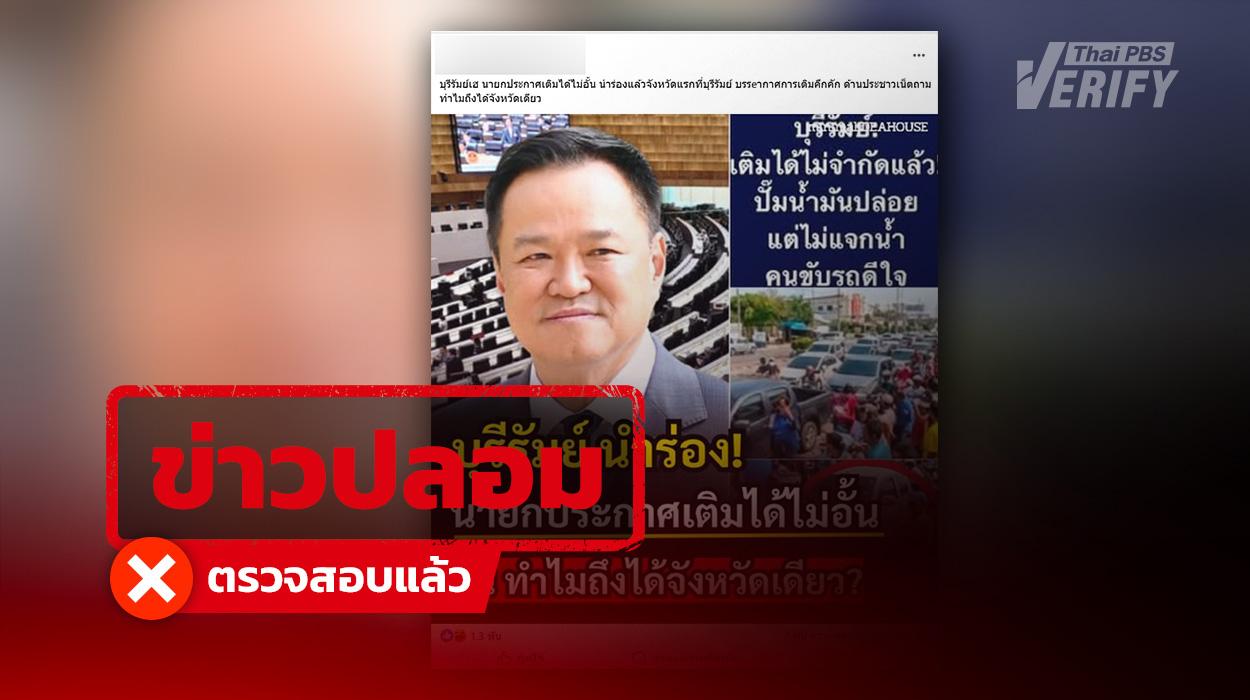 อ้างนายกฯ “อนุทิน” สั่งเติมน้ำมันไม่อั้นนำร่อง “บุรีรัมย์”