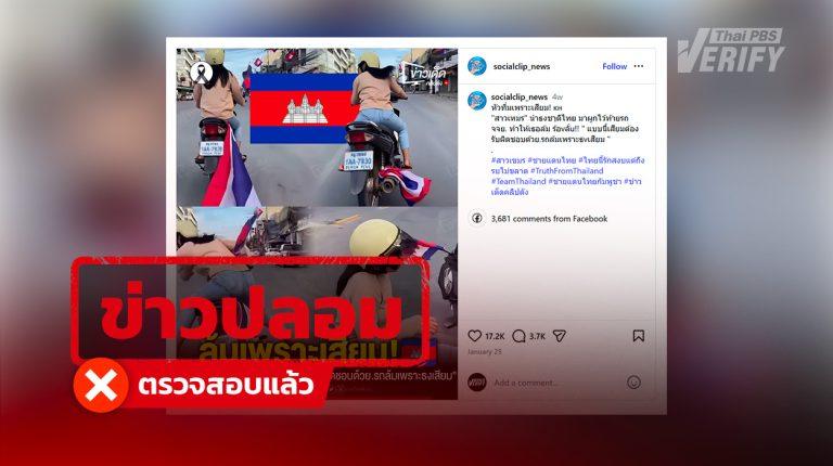 คลิปอ้างสาวกัมพูชาขี่รถจักรยานยนต์ขณะผูกธงไทยไว้ทำให้เกิดอุบัติเหตุ ที่แท้สร้างจาก AI