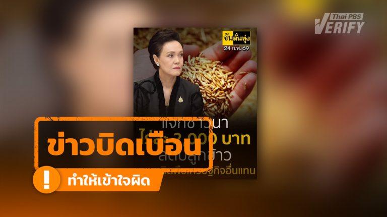 ศุภจีแจกไร่ละ 2,000 บาท ลดปลูกข้าว หนุนปลูกพืชเศรษฐกิจอื่นแทน