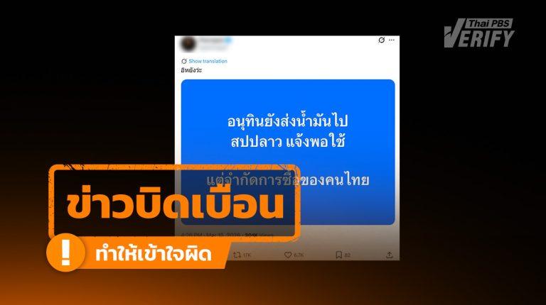 “อนุทิน” ส่งออกน้ำมันให้ลาว แต่จำกัดคนไทย