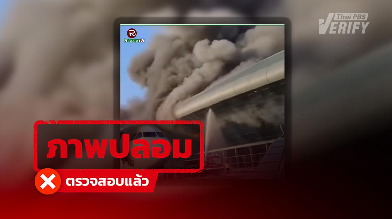 คลิปอ้าง “อิหร่าน” ถล่มสนามบินดูไบ ที่แท้คลิป AI