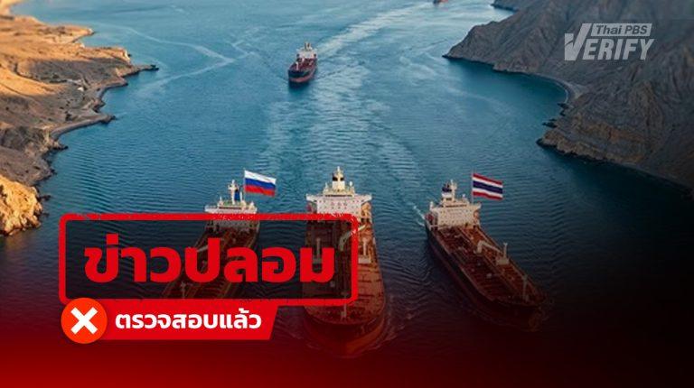 “อิหร่าน” เปิดทางเรือน้ำมัน “ไทย-จีน-รัสเซีย” ผ่านฮอร์มุซได้