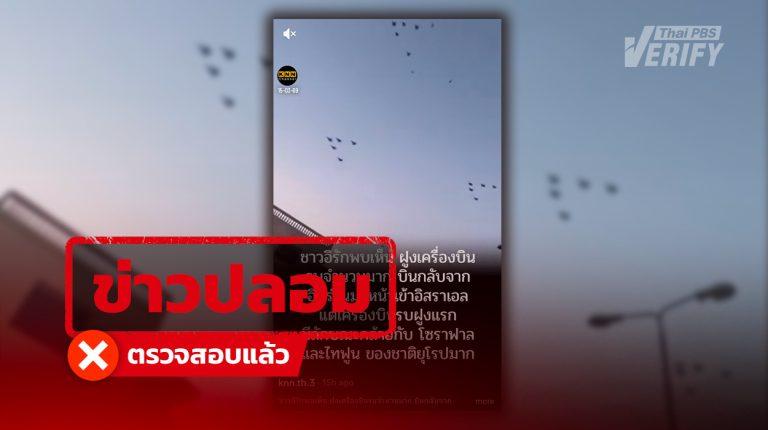 โพสต์อ้าง ชาวอิรักพบเครื่องบินรบพันธมิตรยุโรป กลับจากถล่มอิหร่าน