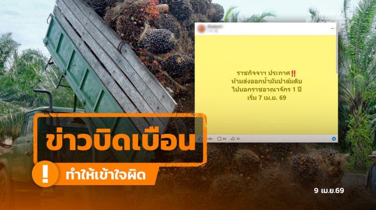 โพสต์อ้างราชกิจจาฯ ประกาศห้ามส่งออก “น้ำมันปาล์มดิบ” ตรวจสอบแล้วส่งออกได้แต่ต้องขออนุญาต