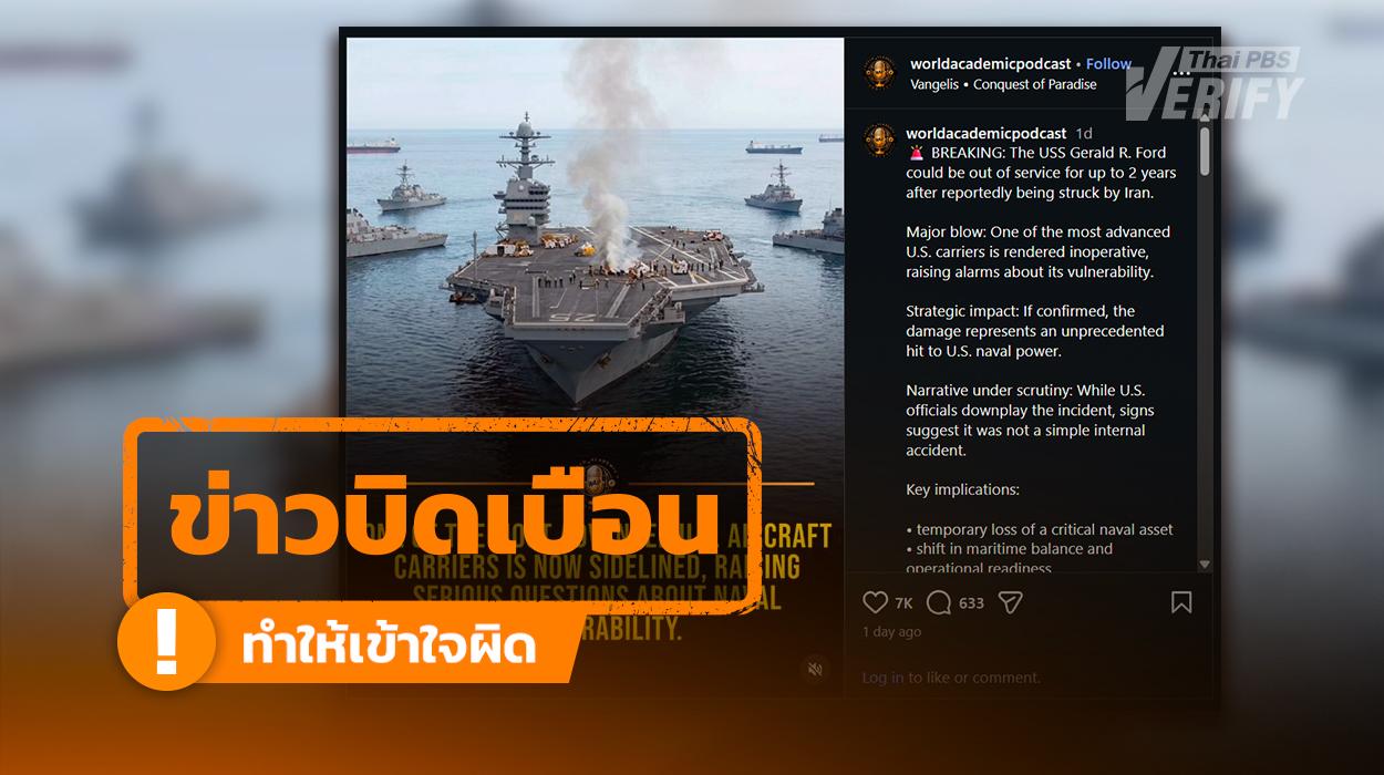 โพสต์อ้าง เรือ “เจอรัลด์ ฟอร์ด” ถูกส่งซ่อม 2 ปี เหตุถูกโจมตีจาก “อิหร่าน” แท้จริงเรือไฟไหม้ในห้องซักรีด