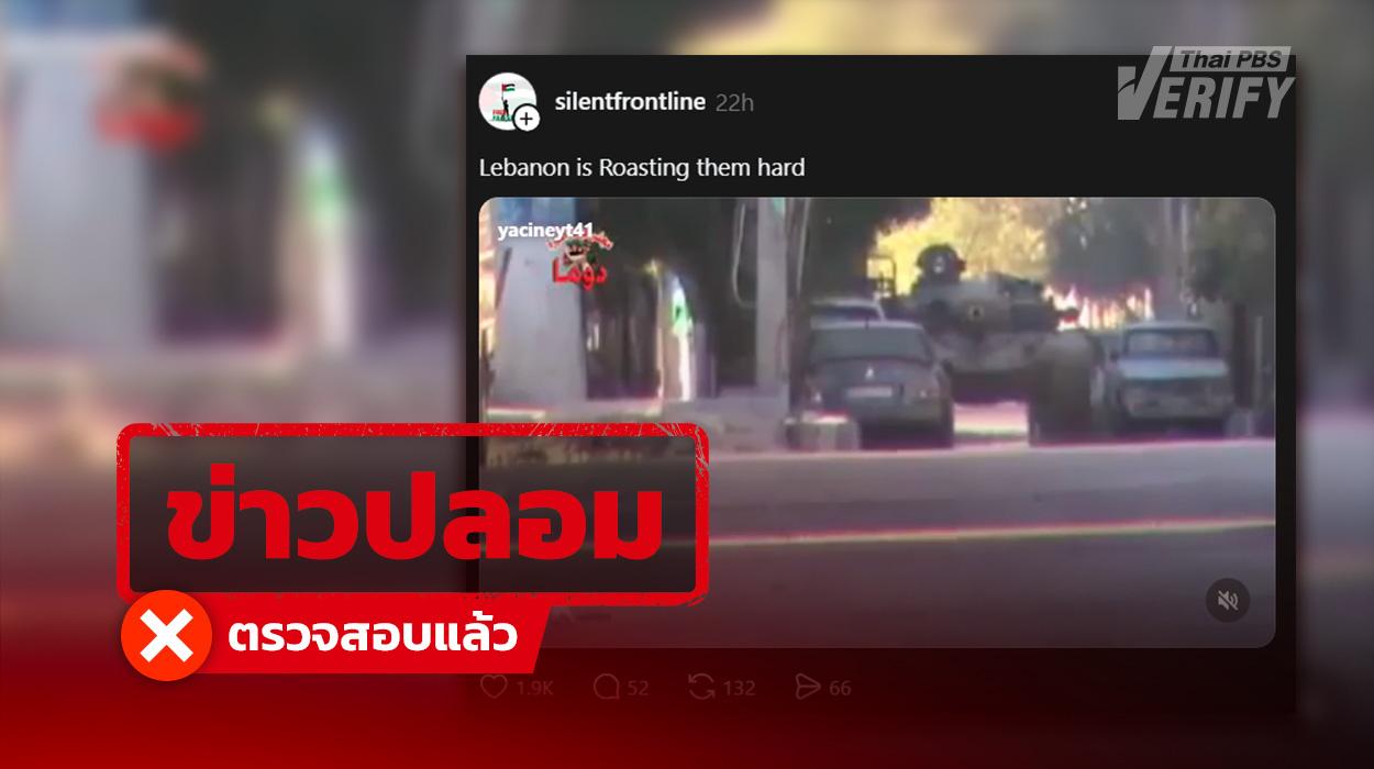 คลิปอ้าง “เลบานอน” ถล่มรถถัง “อิสราเอล” จนระเบิด แท้จริงเป็นคลิปจากซีเรียปี 55