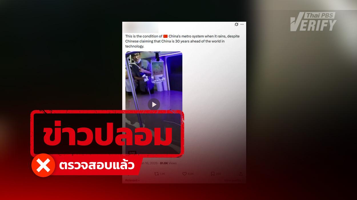 ข่าวปลอม ตรวจสอบแล้ว  คลิปน้ำท่วมรถไฟฟ้าใต้ดินจีนประชดเทคโนโลยีล้ำโลก แท้จริงเป็นเหตุการณ์เก่าปี 64