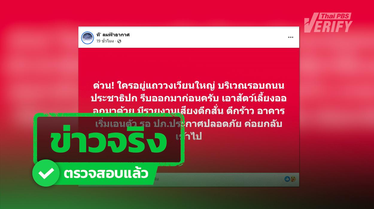ข่าวจริง!  โพสต์ “อพยพด่วน ตึกสั่น-ตึกร้าว”  จากน้ำรั่วอุโมงค์รถไฟฟ้าสายสีม่วง