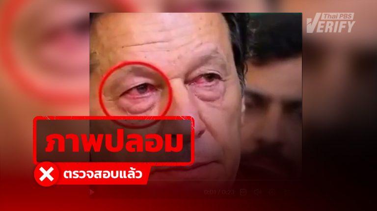 คลิป Imran Khan ร้องไห้ตาแดง  แท้จริงสร้างจาก AI