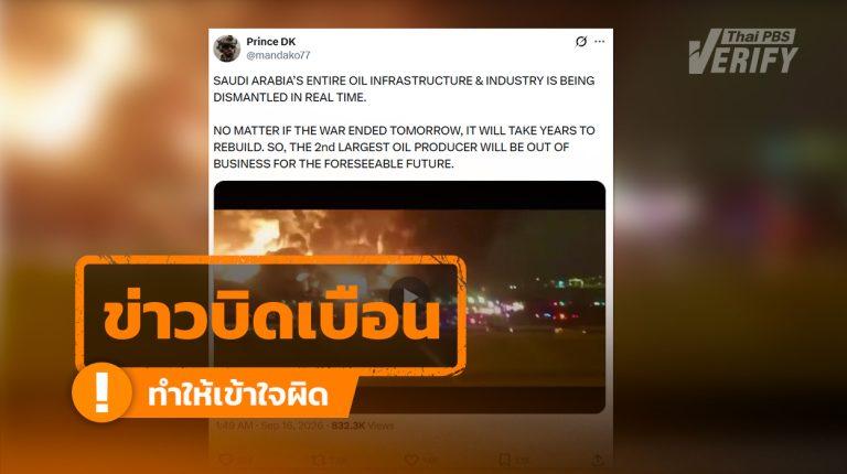 คลิปไฟไหม้คลังน้ำมัน Saudi Aramco ปี 2565  ถูกนำมาอ้างเป็นเหตุโจมตีของฮูตีในปี 2569