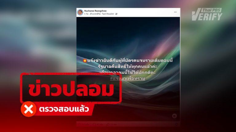 รัฐคืนสิทธิบัตรสวัสดิการแห่งรัฐ  ให้ผู้ถือบัตรรายเดิมทุกคน เริ่มใช้สิทธิได้ตุลาคมนี้