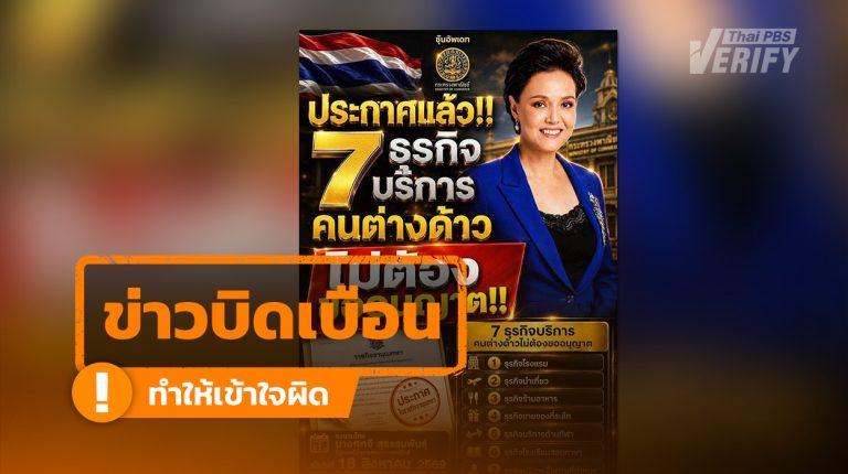 ภาพกราฟิก 7 ธุรกิจบริการคนต่างด้าว ไม่ต้องขออนุญาต  ตรวจสอบแล้วเนื้อหาไม่ตรงราชกิจจาฯ ฉบับล่าสุด