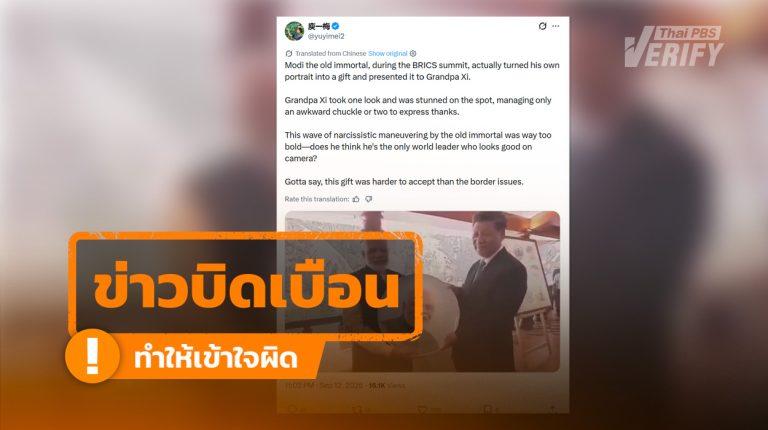 “โมดี” มอบภาพตัวเองให้ “สีจิ้นผิง” ไม่ใช่การประชุม BRICS ปี 2569 แต่เป็นภาพเก่าปี 2562