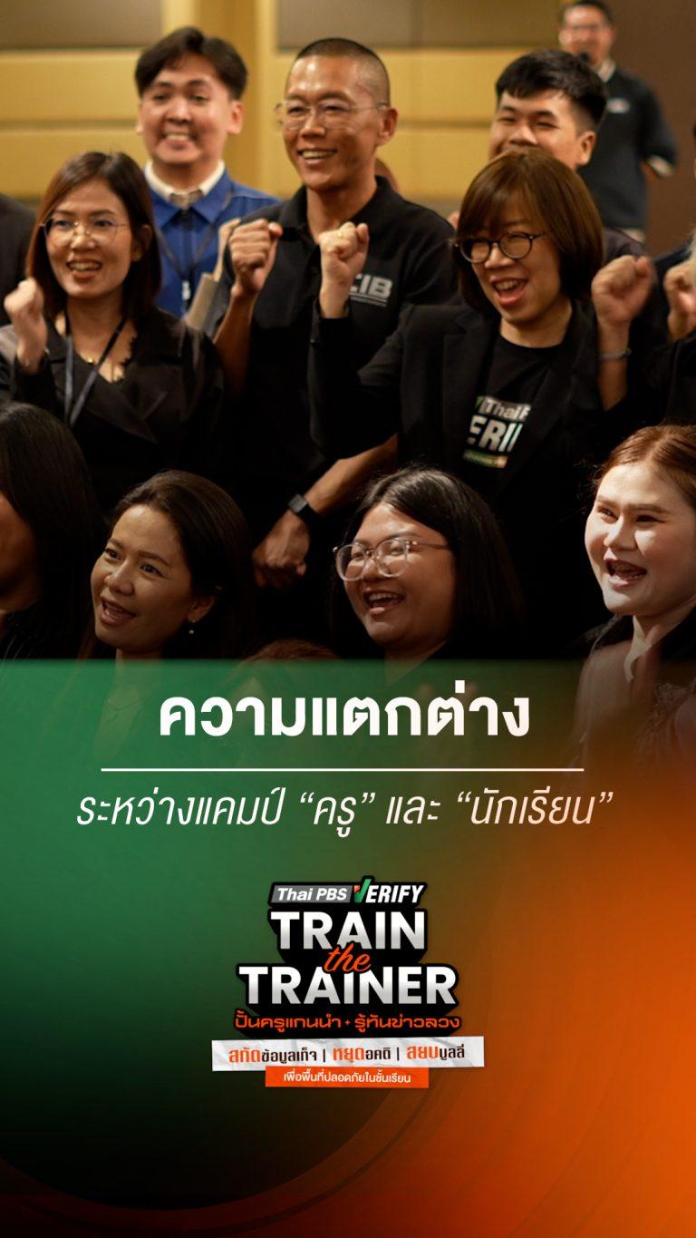 ส่องบทบาทสองฝั่ง ! เจาะความแตกต่างระหว่างแคมป์ “ครู” และ “นักเรียน” สู่การสร้างภูมิคุ้มกันไซเบอร์ : Thai PBS Verify