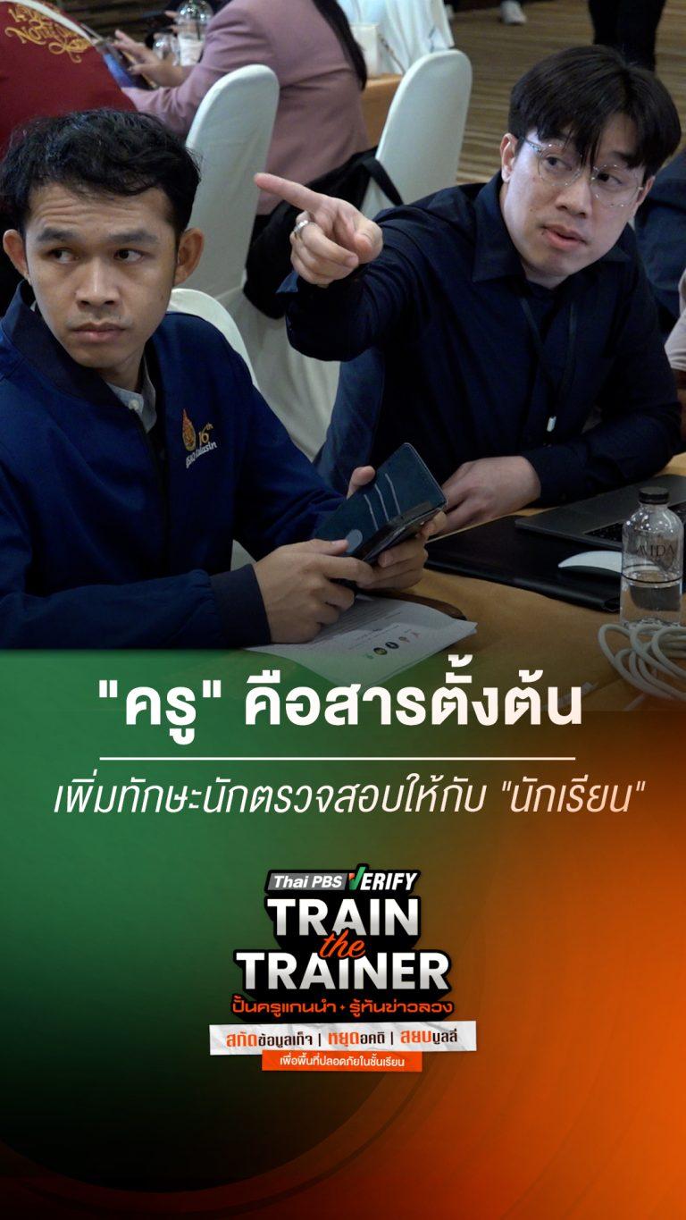 “ครู” สารตั้งต้นแห่งการเรียนรู้ ส่งต่อทักษะนักตรวจสอบสู่เยาวชน : Thai PBS Verify