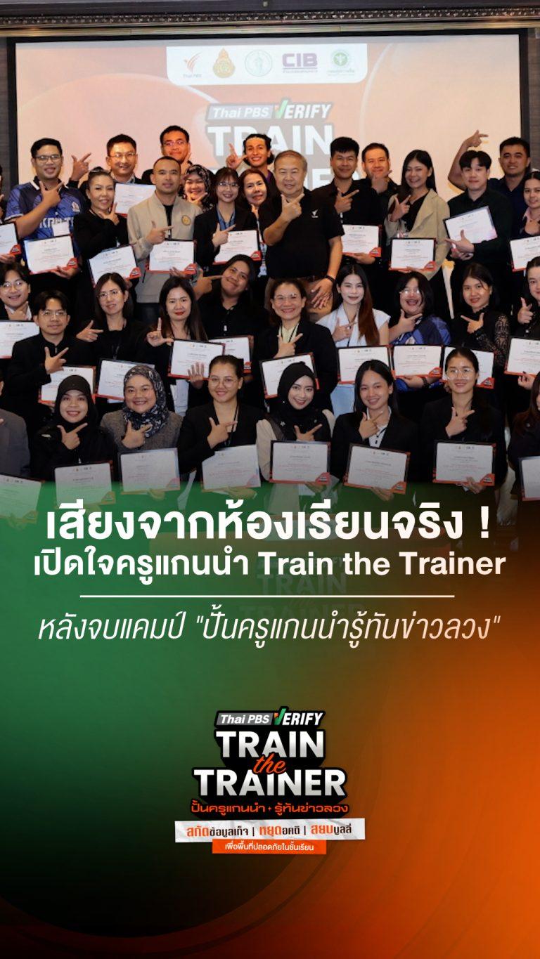 เสียงจากห้องเรียนจริง ! เปิดใจครูแกนนำ Train the Trainer หลังจบแคมป์ “ปั้นครูแกนนำรู้ทันข่าวลวง” : Thai PBS Verify