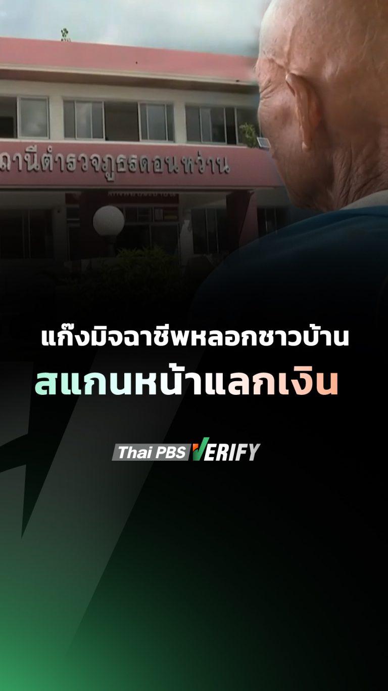 แก๊งมิจฉาชีพหลอกชาวบ้าน “สแกนหน้าแลก 500 บาท” เปิดบัญชีม้า