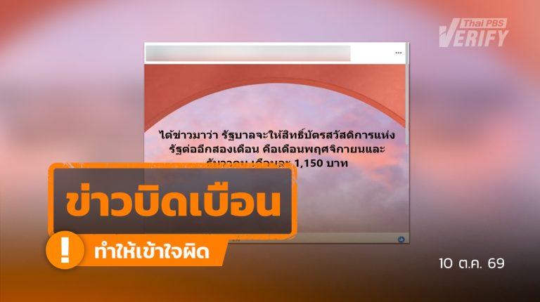 โพสต์อ้างเพิ่มเงินบัตรสวัสดิการแห่งรัฐ  1,150 บาท   พ.ย.- ธ.ค. 69  แท้จริงยังไม่มีประกาศจากรัฐบาล
