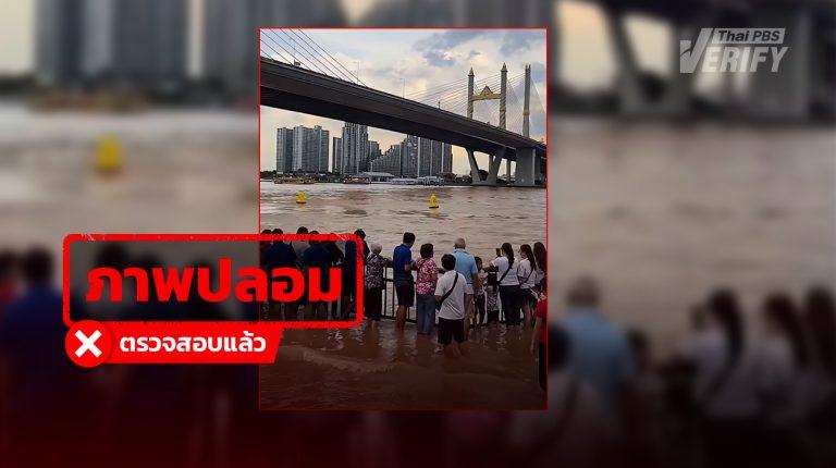 คลิปคนมุงดูน้ำเจ้าพระยาล้นตลิ่ง สร้างจาก AI