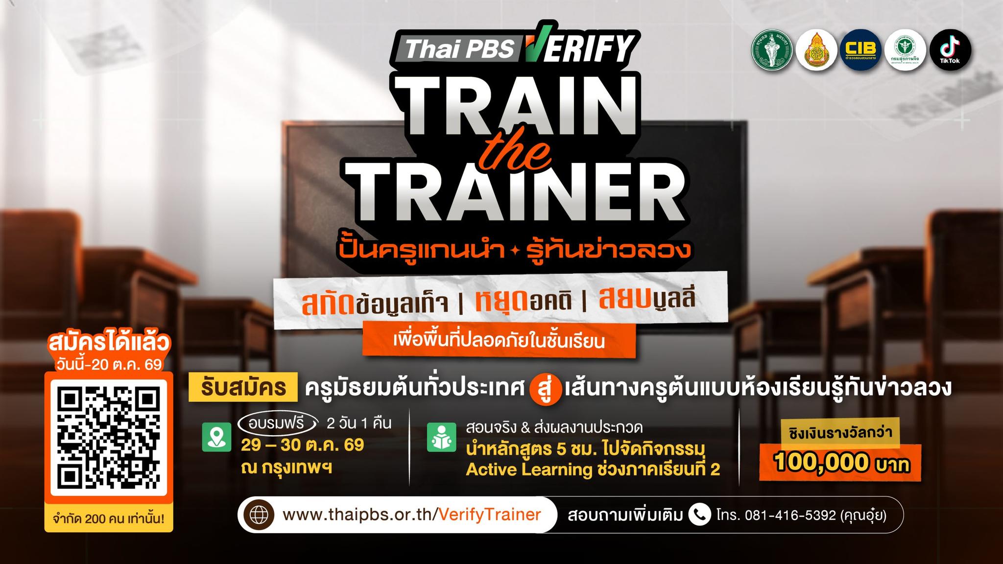 Thai PBS Verify เปิดรับสมัครครูมัธยมต้นทั่วประเทศ อบรมฟรี “Train the Trainer 2026 ปั้นครูแกนนำ รู้ทันข่าวลวง” หมดเขต 20 ต.ค. 69