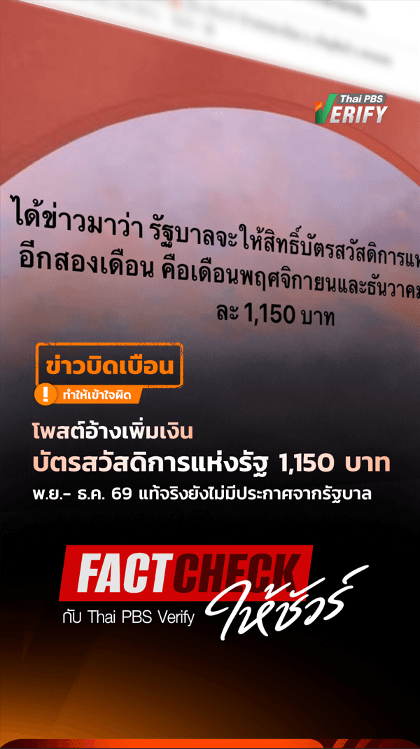 โพสต์อ้างเพิ่มเงินบัตรสวัสดิการแห่งรัฐ 1,150 บาท พ.ย.- ธ.ค. 69 แท้จริงยังไม่มีประกาศจากรัฐบาล : Fact-Check ให้ชัวร์ กับ Thai PBS Verify