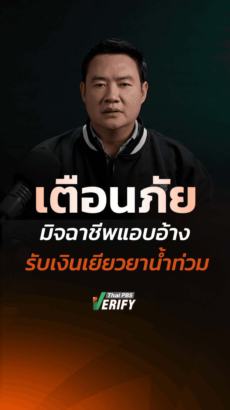 ผู้ประสบภัยระวังถูกซ้ำเติม ! เตือนมิจฉาชีพแอบอ้าง “รับเงินเยียวยาน้ำท่วม” หลอกดูดเงินในบัญชี : ทันทุกกลโกง กับ “เดียว ธันชนน”