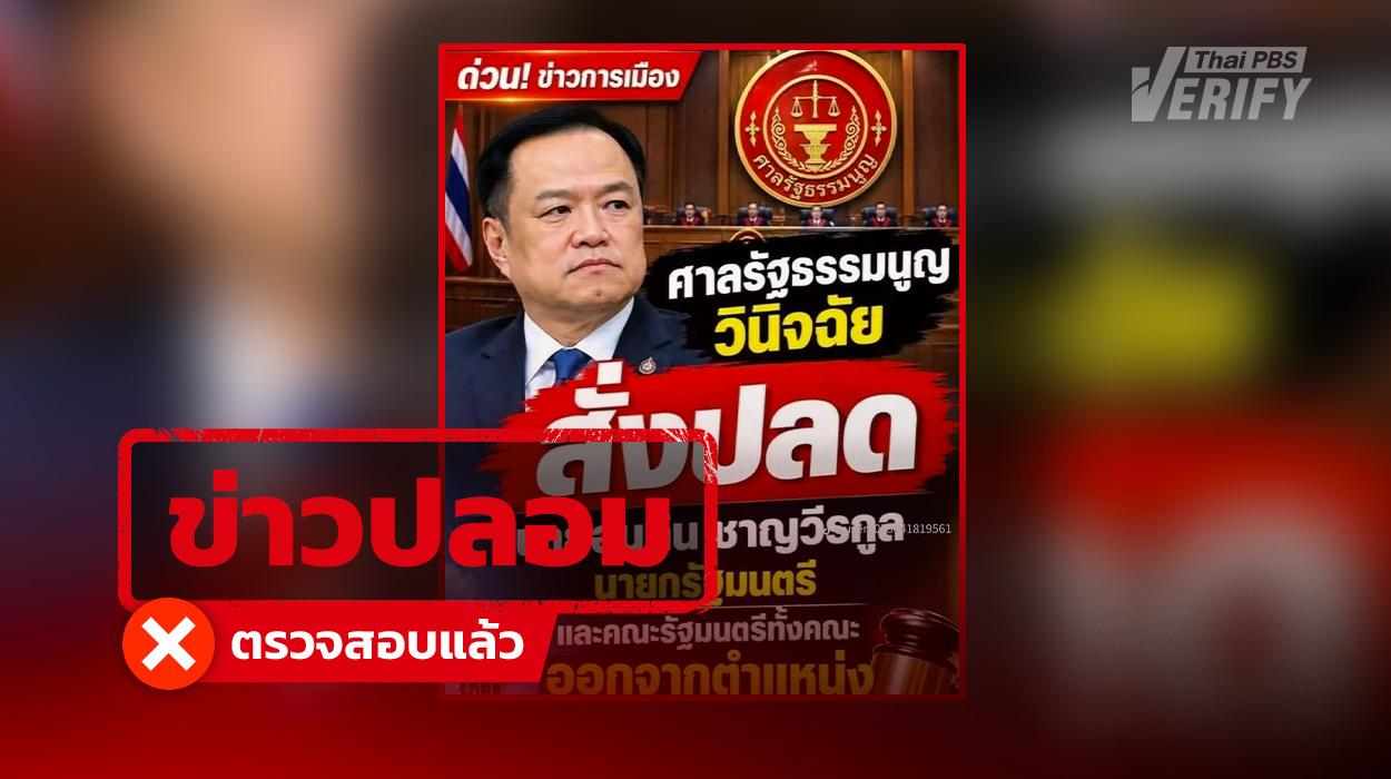 โพสต์อ้างศาลรัฐธรรมนูญมีคำวินิจฉัยให้ “อนุทิน” พร้อม ครม. พ้นจากตำแหน่ง