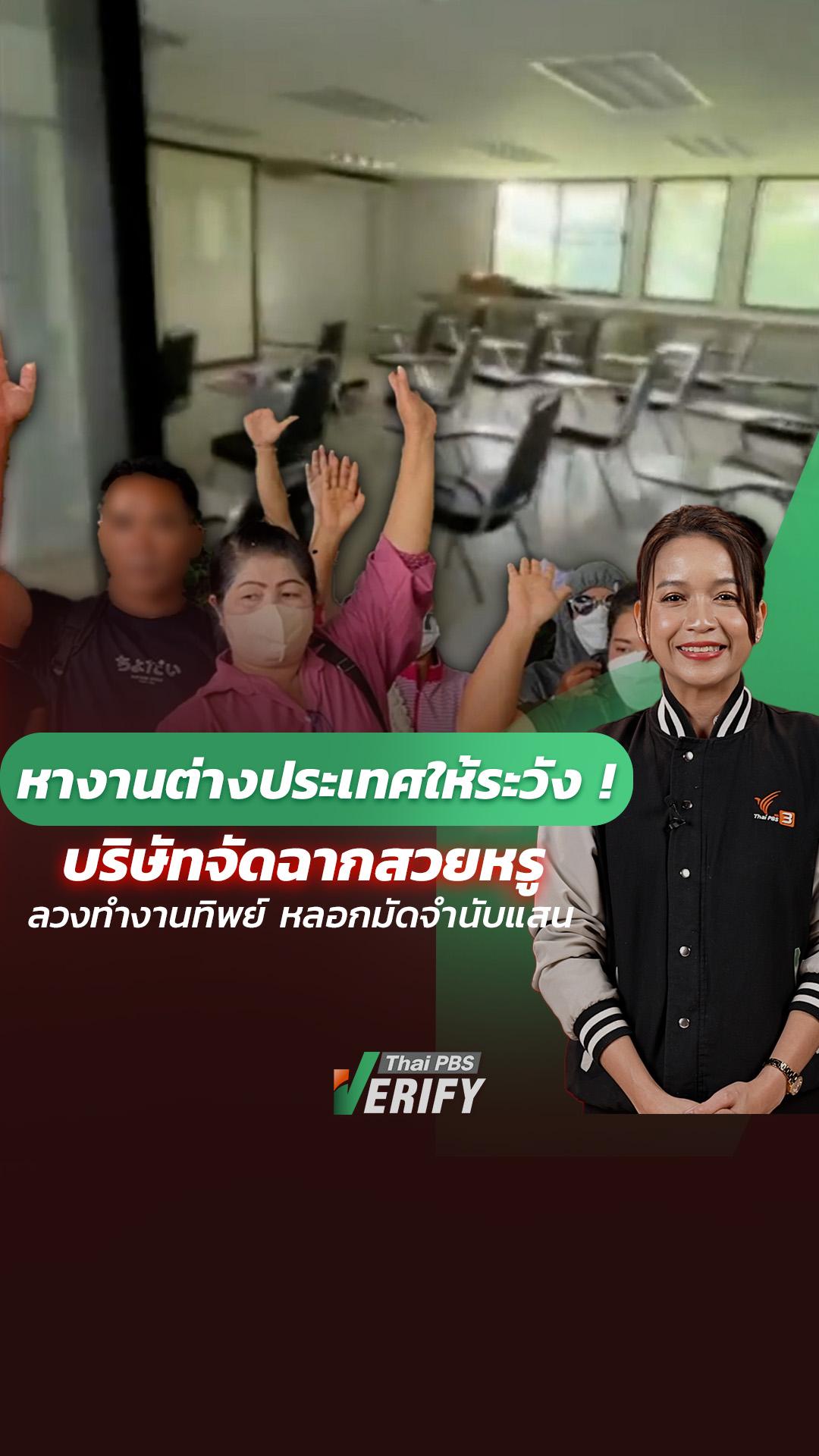 หางานต่างประเทศให้ระวัง ! บริษัทจัดฉากสวยหรูลวงทำงานทิพย์ หลอกมัดจำนับแสน : Thai PBS Verify
