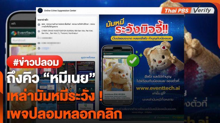 มัมหมีระวัง ! เพจปลอมแอบใช้ข่าว “หมีเนย” หลอกคลิก