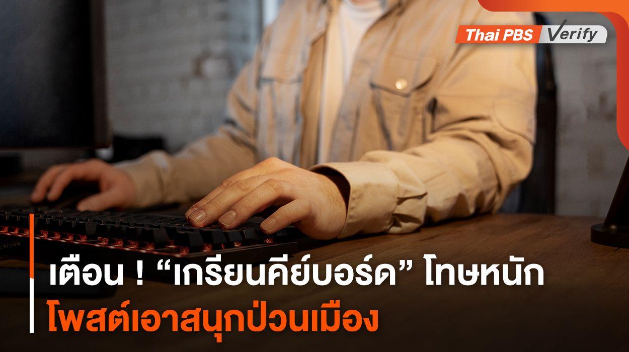 เตือน ! “เกรียนคีย์บอร์ด” โทษหนัก โพสต์เอาสนุกป่วนเมือง