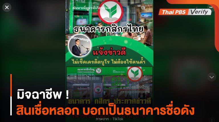 มิจฉาชีพ ! สินเชื่อหลอก บอกเป็นธนาคารชื่อดัง