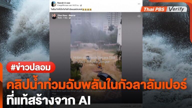 พบวิดีโอ ‘น้ำท่วมฉับพลันในมาเลเซีย’ ถูกสร้างโดยปัญญาประดิษฐ์ (AI)