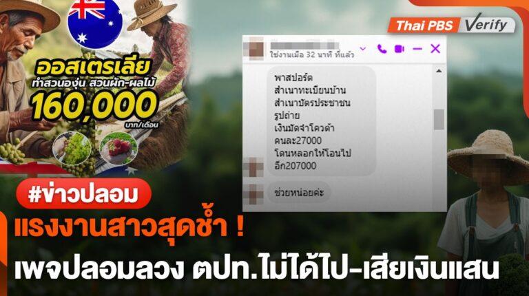 ตรวจสอบพบ : เพจปลอมขายฝันทำงานออสเตรเลีย พบเหยื่อถูกหลอกสูญเงินกว่า 2 แสน